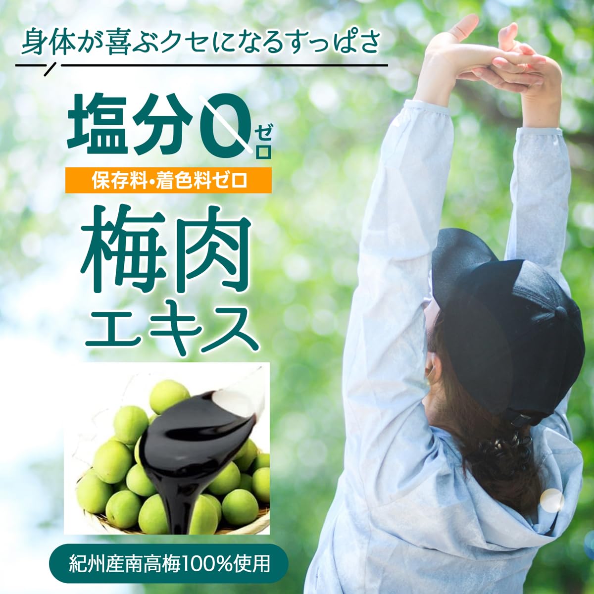 Amazon.co.jp: 濃縮の極み 梅肉エキス｜紀州産南高梅100％｜無添加